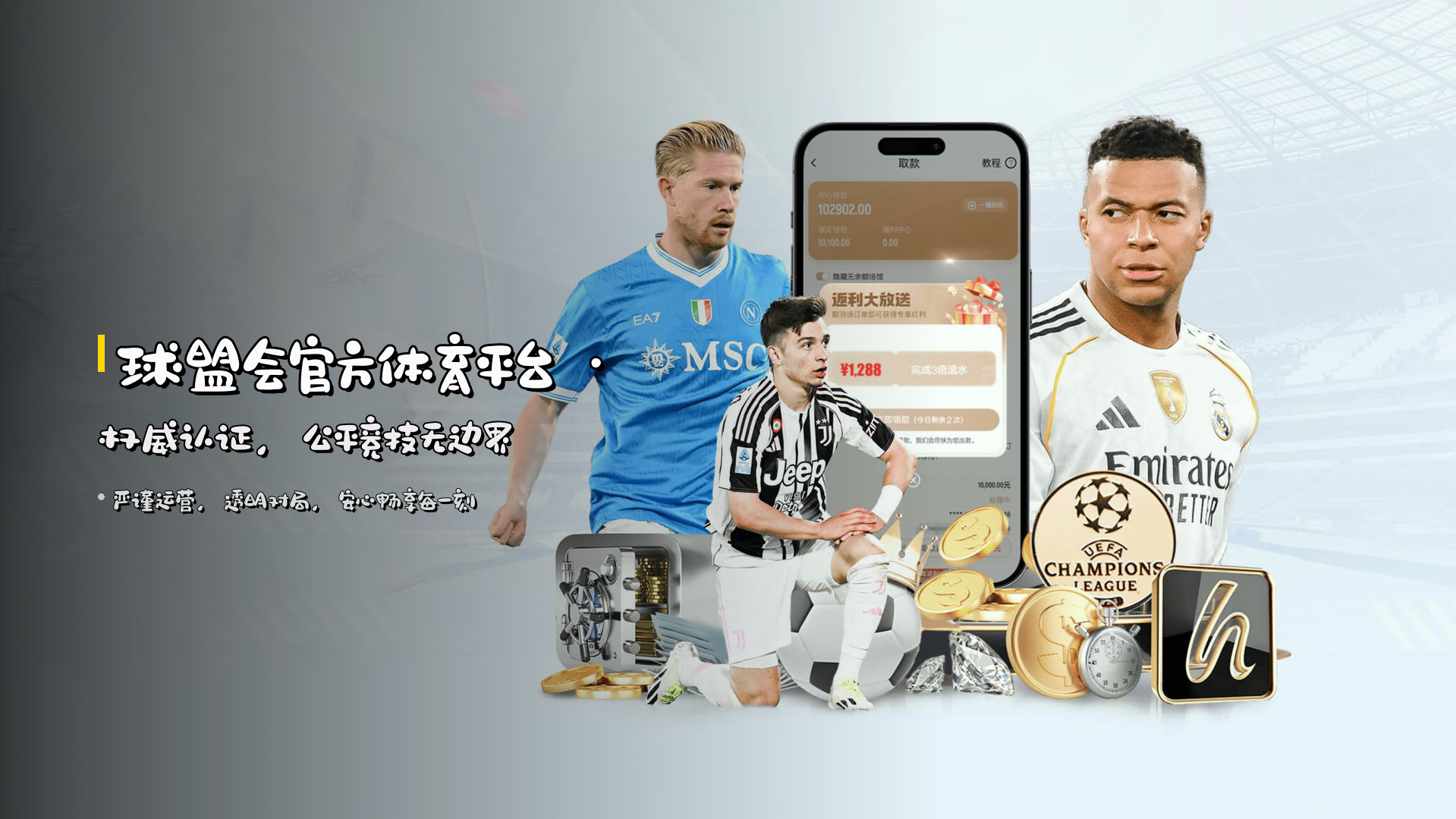 <strong>球盟会官方体育平台</strong> · 权威认证，公平竞技无边界