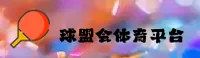 球盟会官网_球盟会APP下载_qmh网页版入口